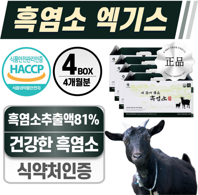 흑염소 엑기스 진액 헬시위듀 식약처 HACCP인증 흙염소 즙, 120개, 80g