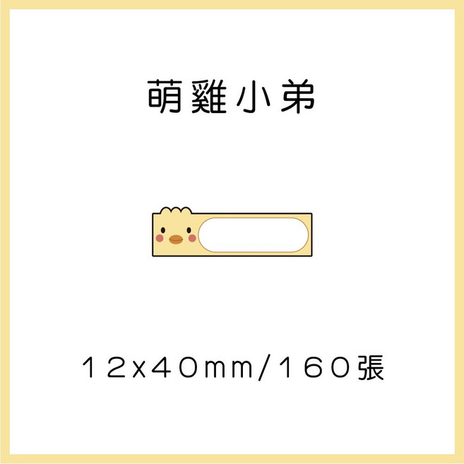 69元 捲 奈扣P21 精臣D11S 精臣B21S B1 精臣B3S 德佟P1 d11標籤紙 愛思b23, 1個, 萌雞小弟12x40x160張 請備註條碼標籤機型號