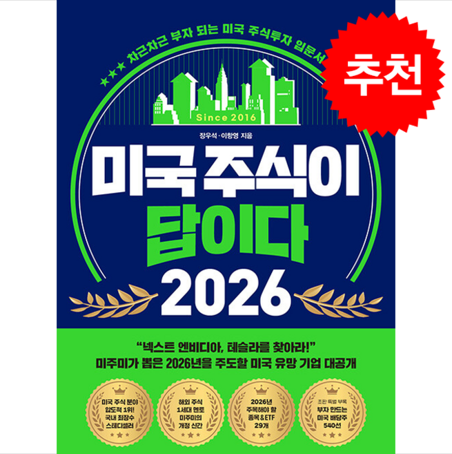 미국 주식이 답이다 2026 + 쁘띠수첩 증정, 페이지2북스, 장우석