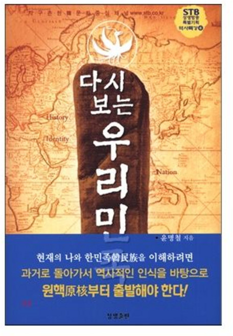 상생출판 다시 보는 우리 민족