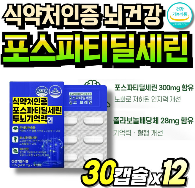 포스타틴딜세린 인지력개선 두뇌 포스타딜세린 플러스 포스티딜세린 두뇌엔 포스타티딜 포스타디딜 PS 70대, 12세트, 30회분