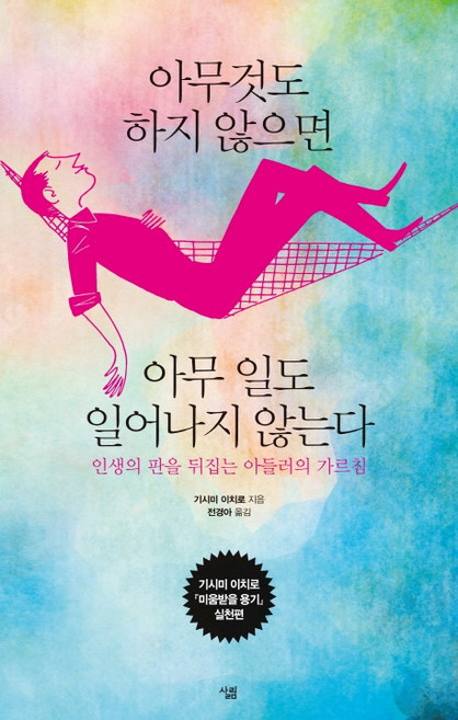 아무것도 하지 않으면 아무 일도 일어나지 않는다:인생의 판을 뒤집는 아들러의 가르침, 살림, 기시미 이치로