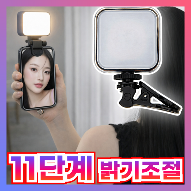 브롬비 클립형 셀카 촬영조명 LED 11단계 밝기조절, 1개, 심플 블랙[BL-001]