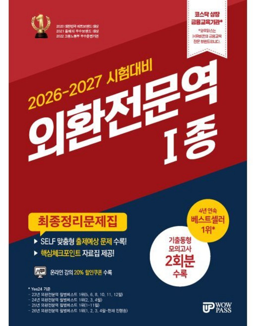 2026-2027 외환전문역 1종 최종정리문제집, 와우패스