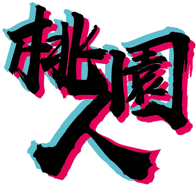 反光屋FKW 城市人 反光貼紙 台灣 高雄人 台灣人 客家人 喵星人 汪星人 邊緣人 機車貼紙, 1個, 桃園人, 桃園人