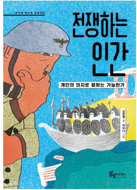 전쟁하는 인간:개인의 의지로 평화는 가능한가, 풀빛미디어, 글: 김준형