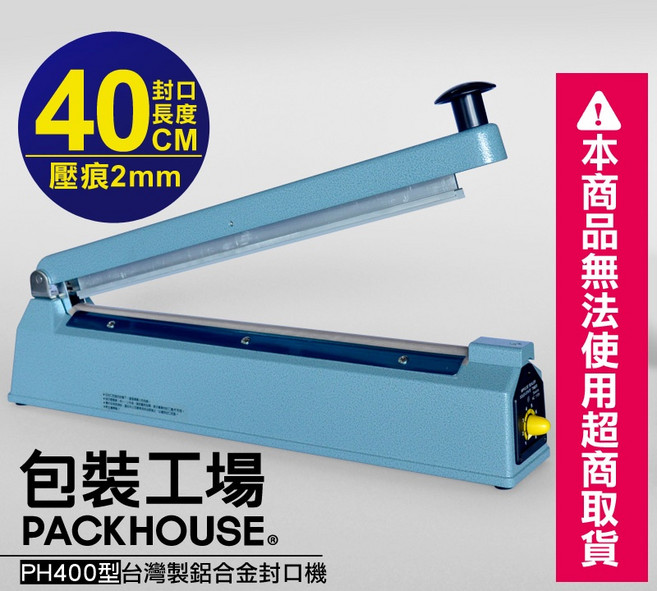 包裝工場 封口機, 40cm封口, 2mm壓痕鋁合金封口機【限宅配】