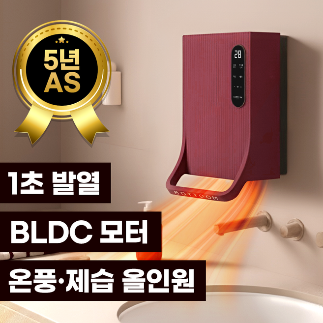 바툼 사계절 올인원 욕실관리기 화장실 제습 바닥 건조 무타공, 버건디