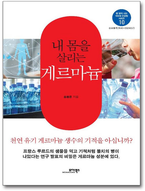 내 몸을 살리는 게르마늄 / 모아북스, 송봉준