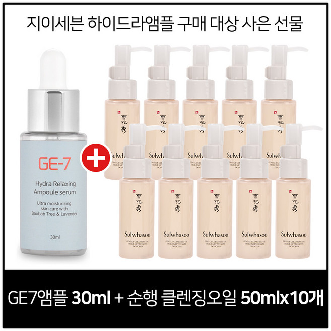 GE7 하이드라 앰플세럼 30ml 구매시 순행 클렌징오일 50ml X 10개 (6세대)최신형