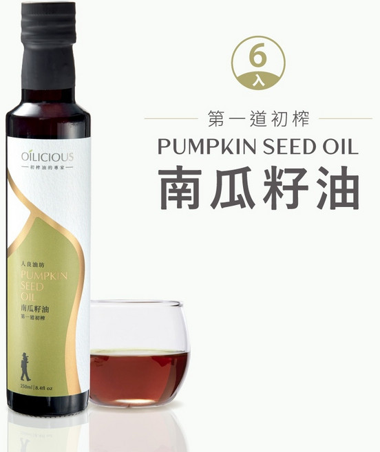 OÍLICIOUS 人良油坊 南瓜籽油 第一道冷壓初榨 250ml 6入組 可生飲 適合男性長輩, 1個