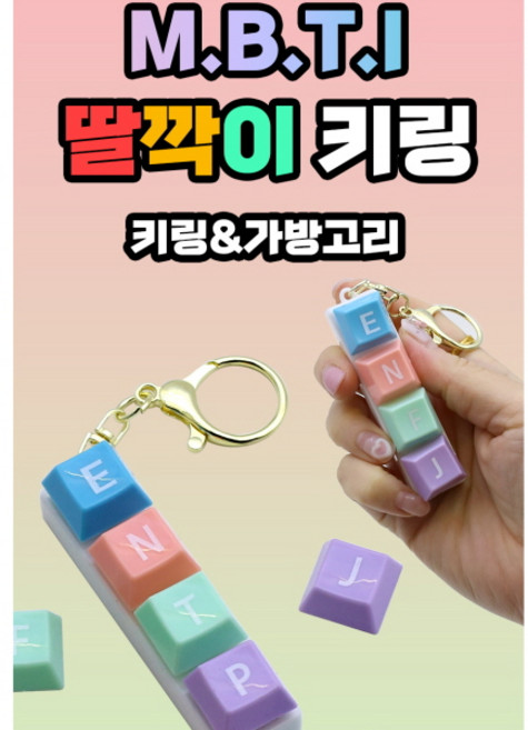 4구 MBTI 딸깍이 키링 1+1 케이스2개포함 MBTI 캡키링 기계식 키보드 테트리스 자판기 피젯 딸깍이