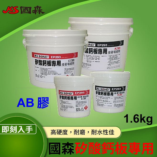 KS 國森 矽酸鈣板專用接著填縫劑 AB膠, 1個, B劑/0.8Kg