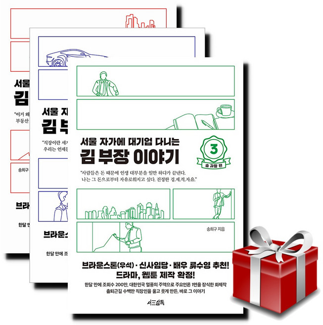 서울 자가에 대기업 다니는 김 부장 이야기 1~3권 세트 랜덤 선물