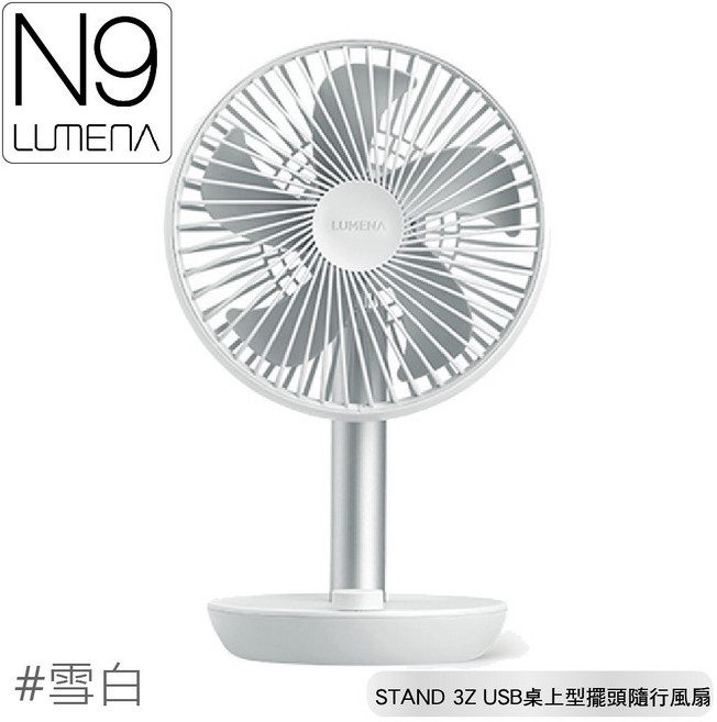 N9 LUMENA STAND 3Z USB 桌上型擺頭風扇 雪白, OS
