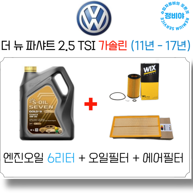 폭스바겐 더 뉴 파샤트 2.5 TSI 가솔린 (11년 - 17년) 엔진오일 세트, 1개