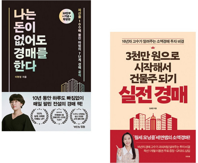 (이현정) 나는 돈이 없어도 경매를 한다 (확장판) + (김세연) 3천만 원으로 시작해서 건물주 되기 실전 경매 (전2권)