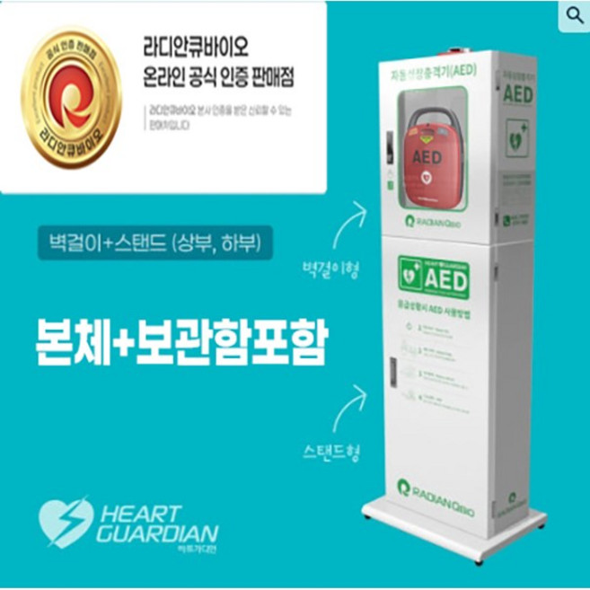 심장충격기 AED 라디안 자동제세동기 HR-501 철재스탠드보관함세트, 1세트