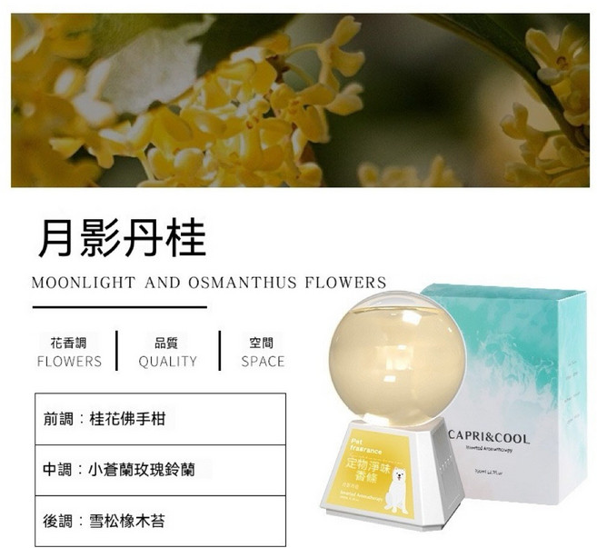 CAPRI&COOL 寵物淨味香氛 烏木玫瑰, 1個, 月影丹桂