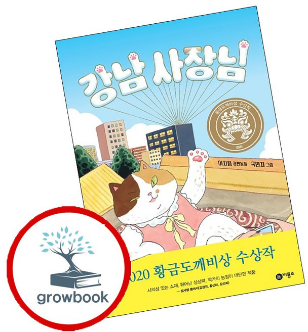 강남 사장님:2020년 제26회 황금도깨비상 수상작, 비룡소, 이지음, 상세내용 참조