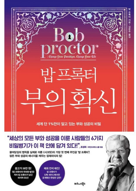 밥 프록터 부의 확신:세계 단 1%만이 알고 있는 부와 성공의 비밀, 비즈니스북스