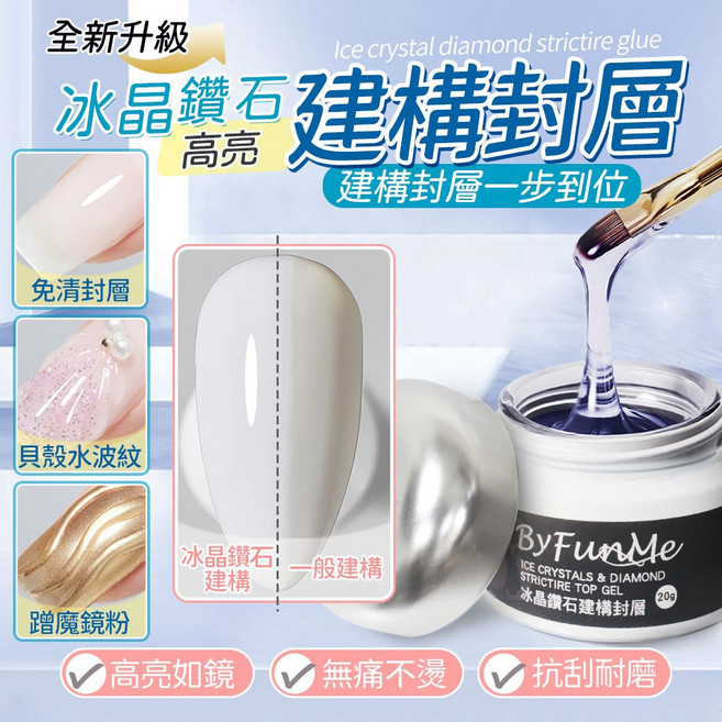 ByFunMe 多功能 冰晶鑽石建構封層, 冰晶鑽石建構封層 免清, 20g, 1個