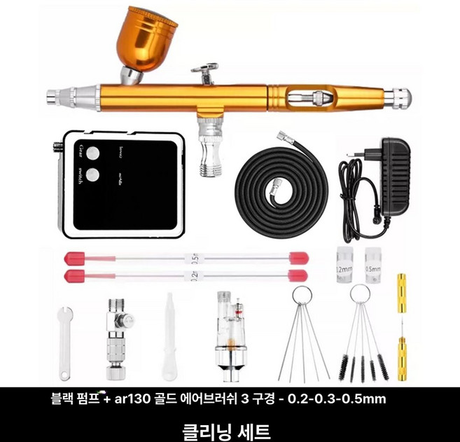 충전식 휴대용 에어브러쉬 무선 도색 브러시 피규어 네일 프라모델 배터리미포함, 기본 색상, AR130 골드 3구경 세트