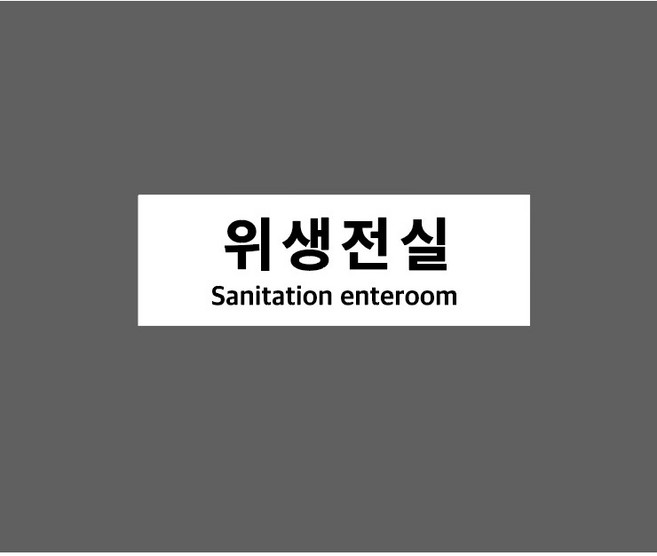통신실 6428483652 3010 산업 스티커 표지판 자석, 1개