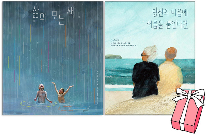 삶의 모든 색 + 당신의 마음에 이름을 붙인다면 (전2권 세트) + 사은품 제공
