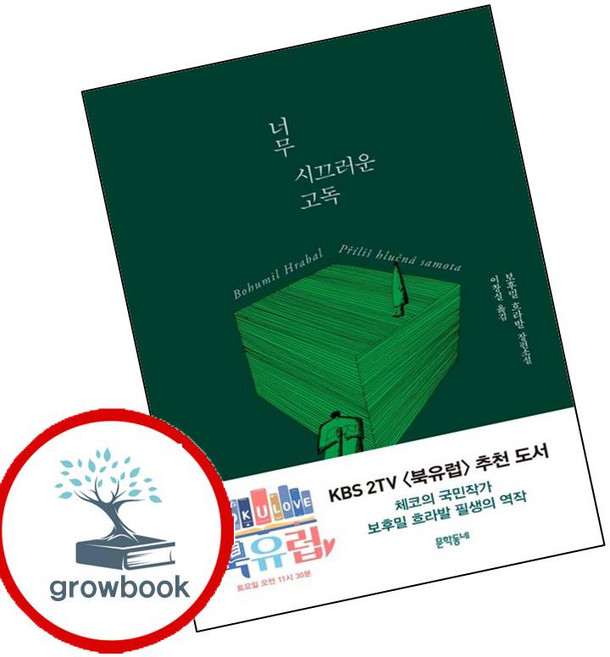 2위 - 너무 시끄러운 고독 (GROW BOOK 그로우북) 최신판 대표도서