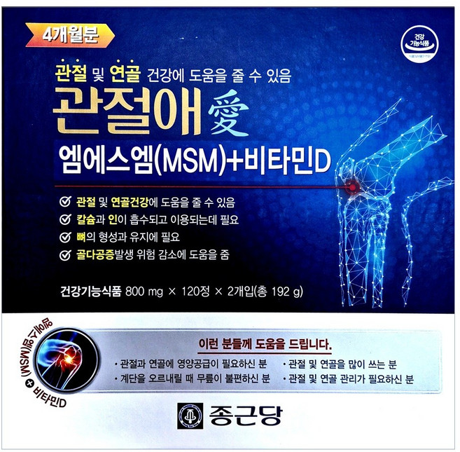 [최신상품]종근당 관절애 240정 4개월분(240정) 1박스 엠에스엠(MSM) 비타민D 관절 연골 골다공증