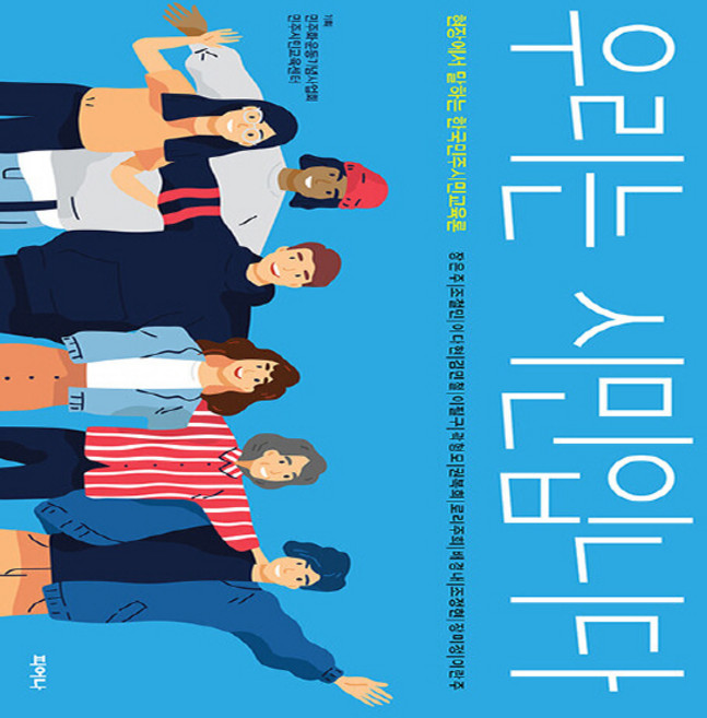 NSB9788998408343 새책-스테이책터 [우리는 시민입니다]-현장에서 말하는 한국민주시민교육론--피어나-장은주 외 지음-교육 일반-2020121, 우리는 시민입니다