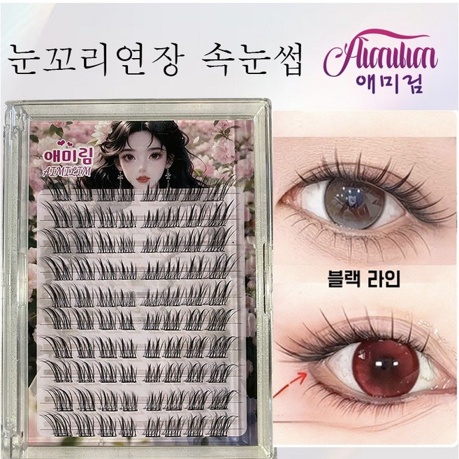 애미림 AIMILIM 붙이는 가닥 부분 속눈썹 눈꼬리연장 블랙라인, 1개, 블랙색