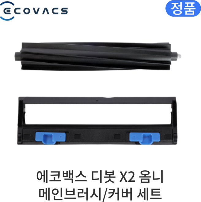 [정품] 에코백스 디봇 X2 옴니 소모품 메인브러시/커버 세트, 1세트