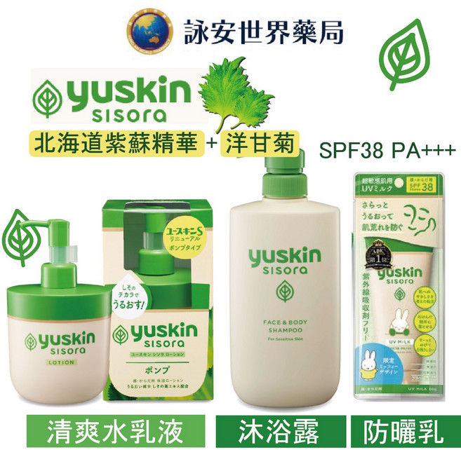 悠斯晶 yuskin 紫蘇 乳霜 水乳液 兒童防曬乳170ml 500ml 80g 敏感肌 乳液 防曬 【詠安世界商城, 紫蘇水乳液170ml (按壓瓶)