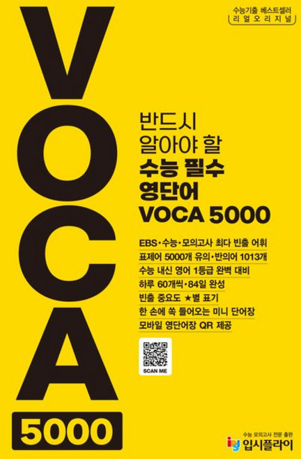 리얼 오리지널 수능 필수 영단어 보카 VOCA 5000 (2025년), 1개