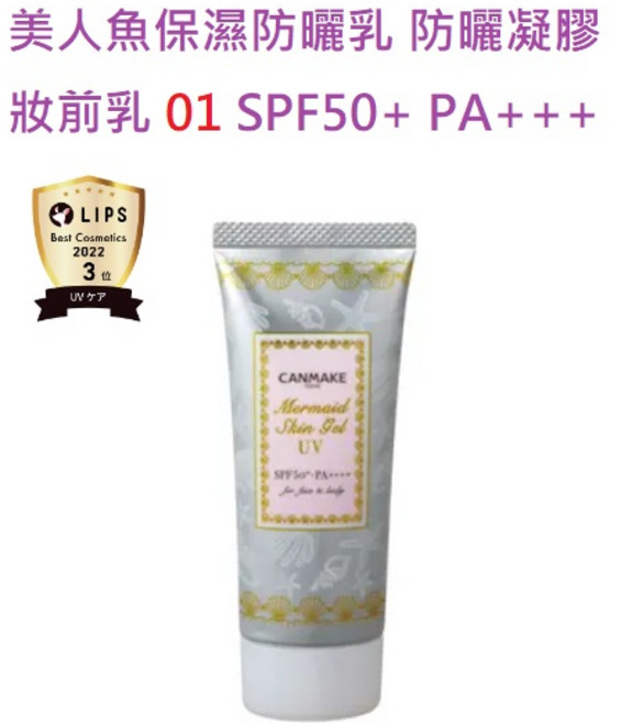 CANMAKE 美人魚保濕防曬乳 妝前凝膠 SPF50+ PA++++, 1個, 現貨-01透明保濕