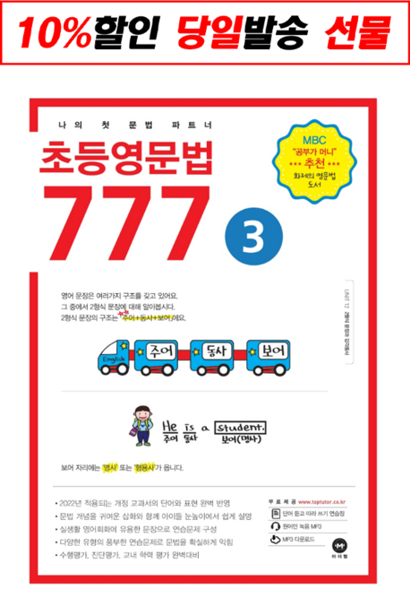 초등영문법 777 3권, 마더텅