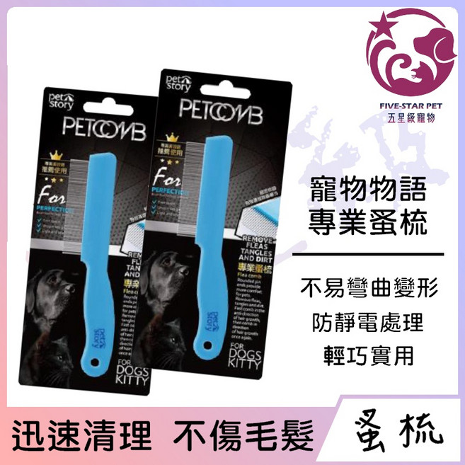 寵物物語 專業蚤梳 防靜電處理 不易彎曲變形, 1個, BD138800