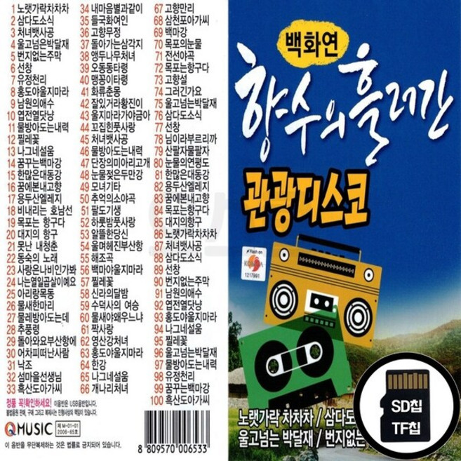 Q_SD노래칩 향수의 흘러간 관광디스코 100곡