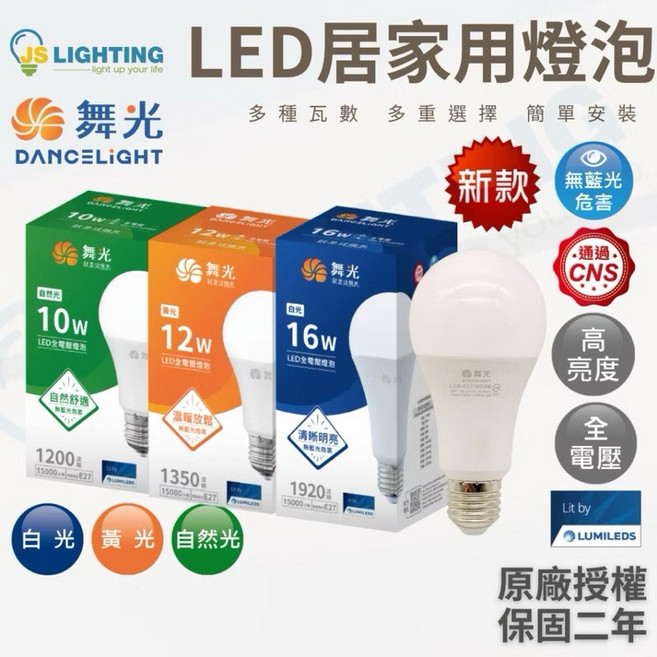 舞光 LED 燈泡 節能燈泡 10W 12W 全電壓 無藍光危害 二年保固, 1個, 10W 白光