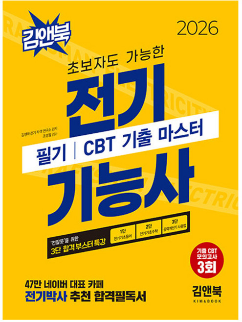김앤북 2026 전기기능사 필기 CBT 기출 마스터 + 무료특강 + 모의고사 + 암기 MP3