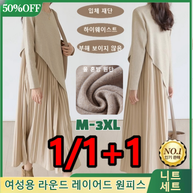 1/1+1 여성용 라운드 레이어드 원피스 입체하이웨이스트 빅셔링 울혼방원단 니트 세트정장 캐주얼 롱원피스