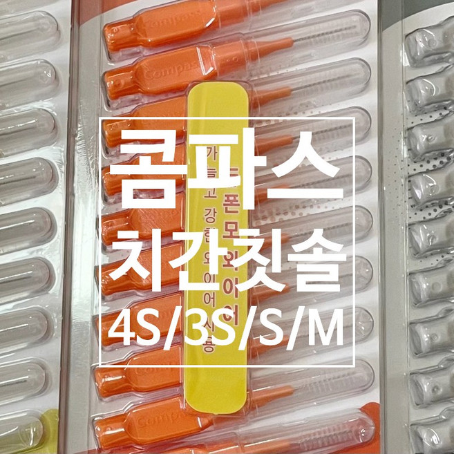 Interdental Brush Compass 콤파스 치간칫솔 (4S 3S 2S S M) 약국전용 일자형