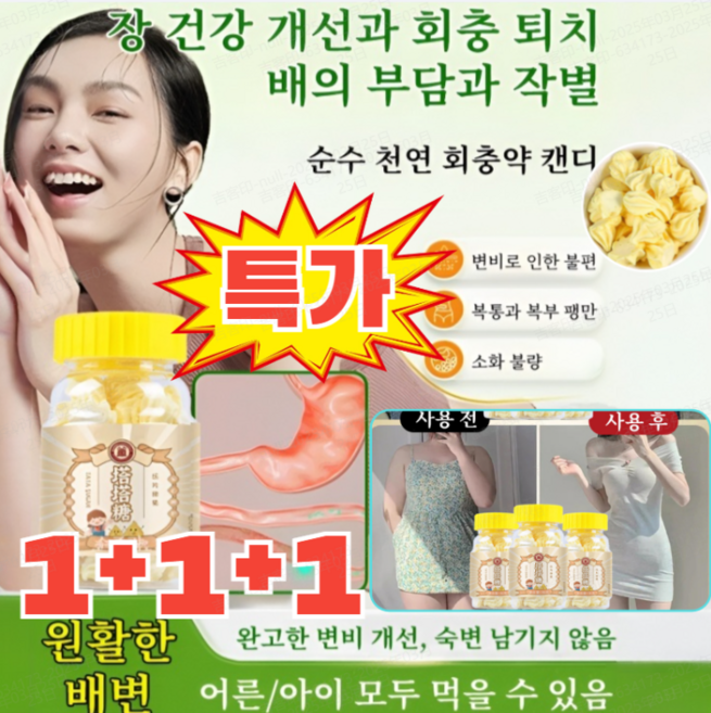 1+1+1[장 건강 개선] 순수 천연 회충약 캔디 54g/개*3변비로 인한 불편/소화 불량, 54g/개*1+1+1, 54g