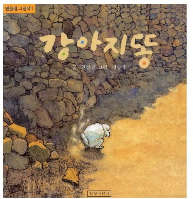 강아지똥 권정생 길벗어린이 어린이 책 베스트셀러381463, 강아지똥 권정생 길벗어린이 어린이 책 베스트셀러3814