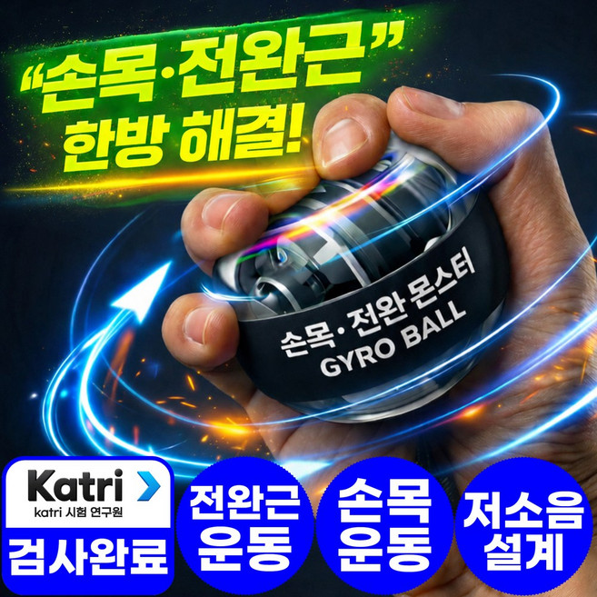 아엘론 손목전완몬스터 오토스핀 자이로볼 악력 전완근 손목 운동기구 완력기 파워볼, 1개, 팬텀블랙