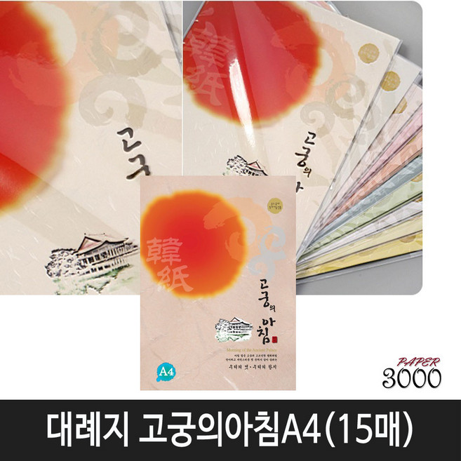 삼원특수지 한지 대례지 고궁의아침 A4(15매입) 1속, 1개, 08번)살구색