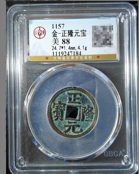 金正隆元寶 公博88分 銅質古錢, 如圖所示, 1個
