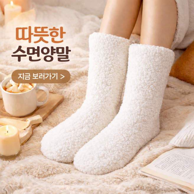 다잇대 폭신기모 겨울 필수템 수면양말